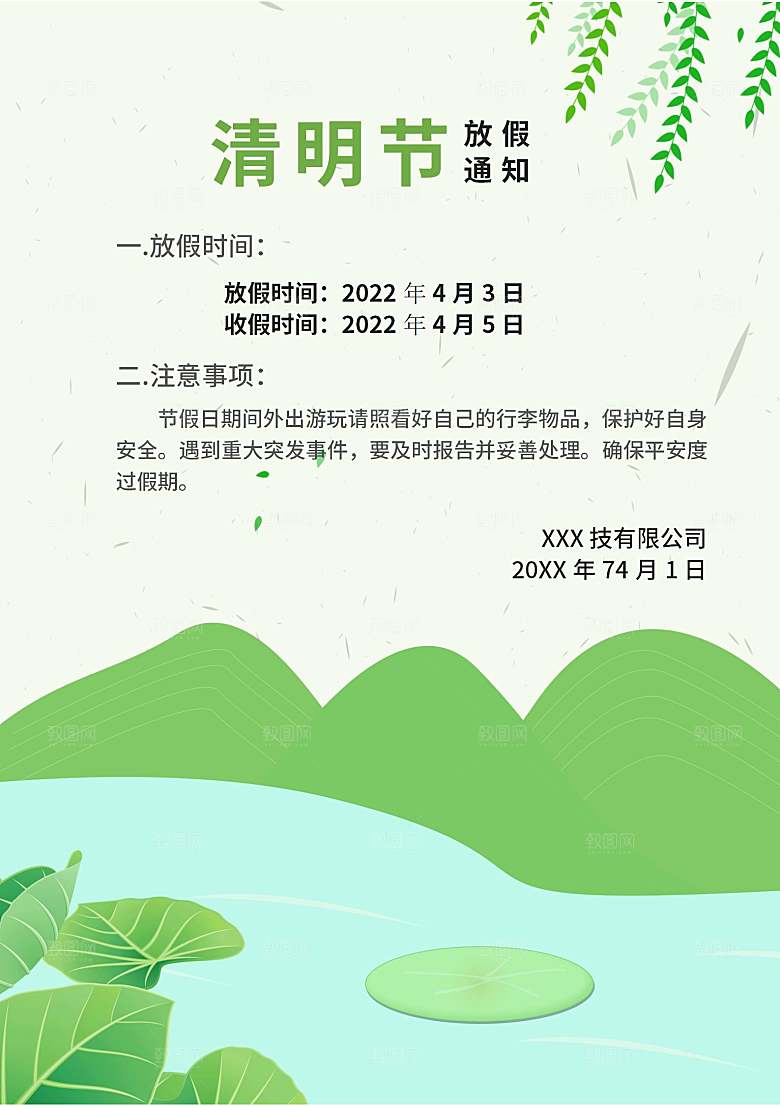 简约大气清明节节日放假通知word文档