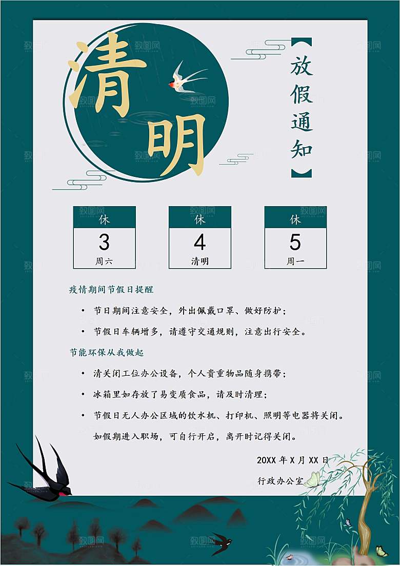 简约大气清明节节日放假通知word文档