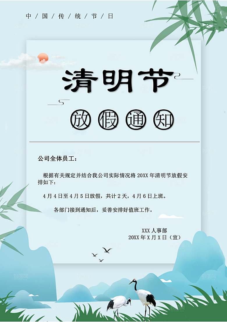 简约大气清明节节日放假通知word文档