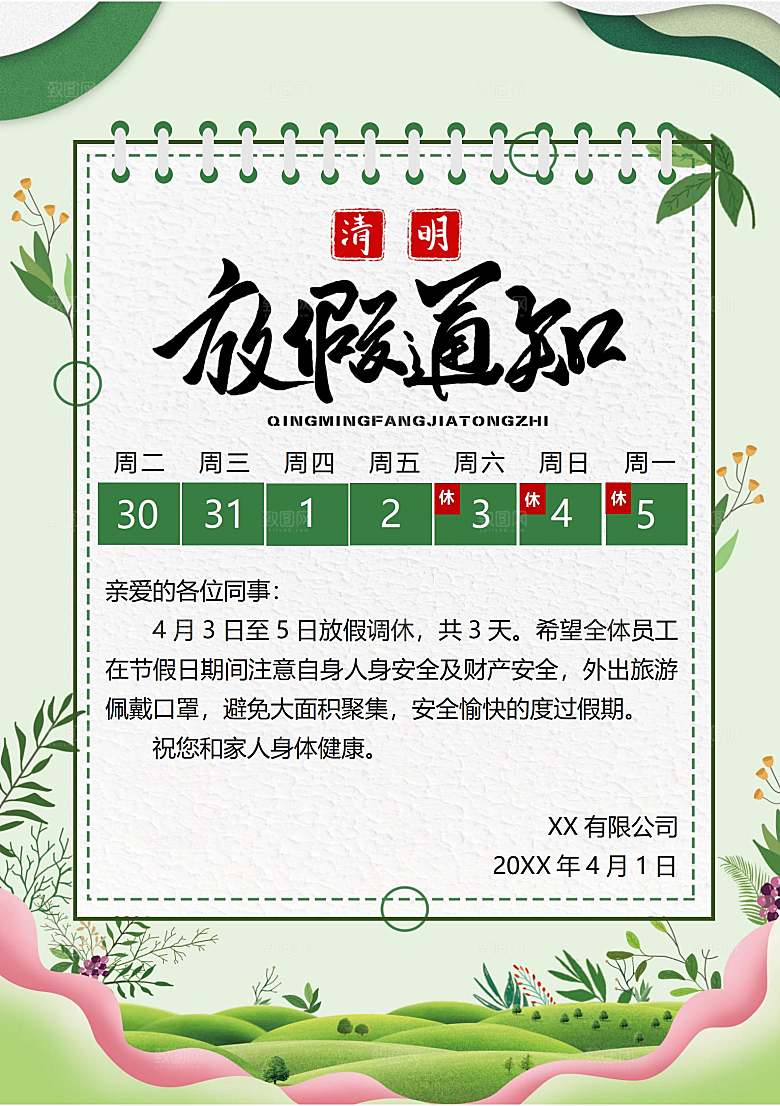 简约大气清明节节日放假通知word文档