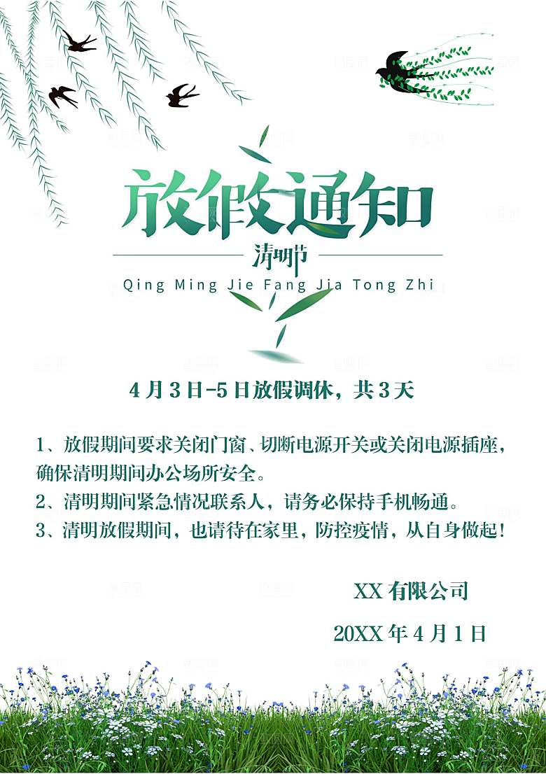 简约大气清明节节日放假通知word文档