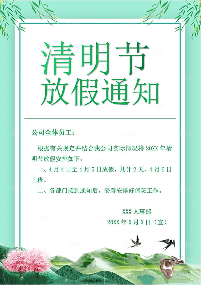 简约大气清明节节日放假通知word文档