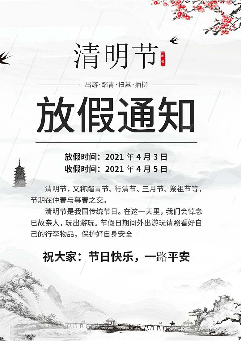 简约大气清明节节日放假通知word文档