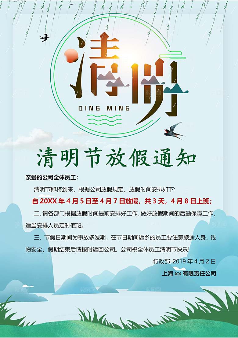 简约大气清明节节日放假通知word文档