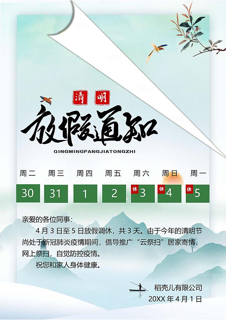 简约大气清明节节日放假通知word文档