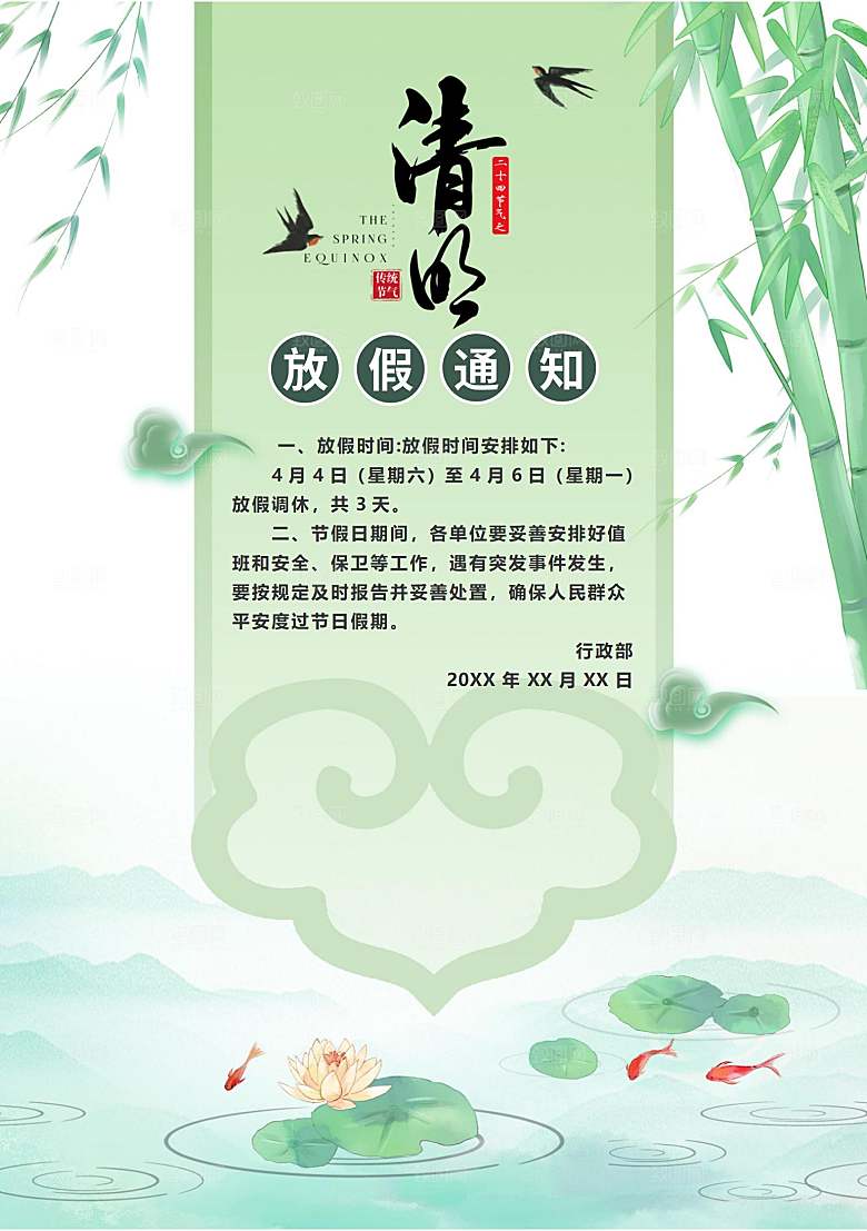 简约大气清明节节日放假通知word文档