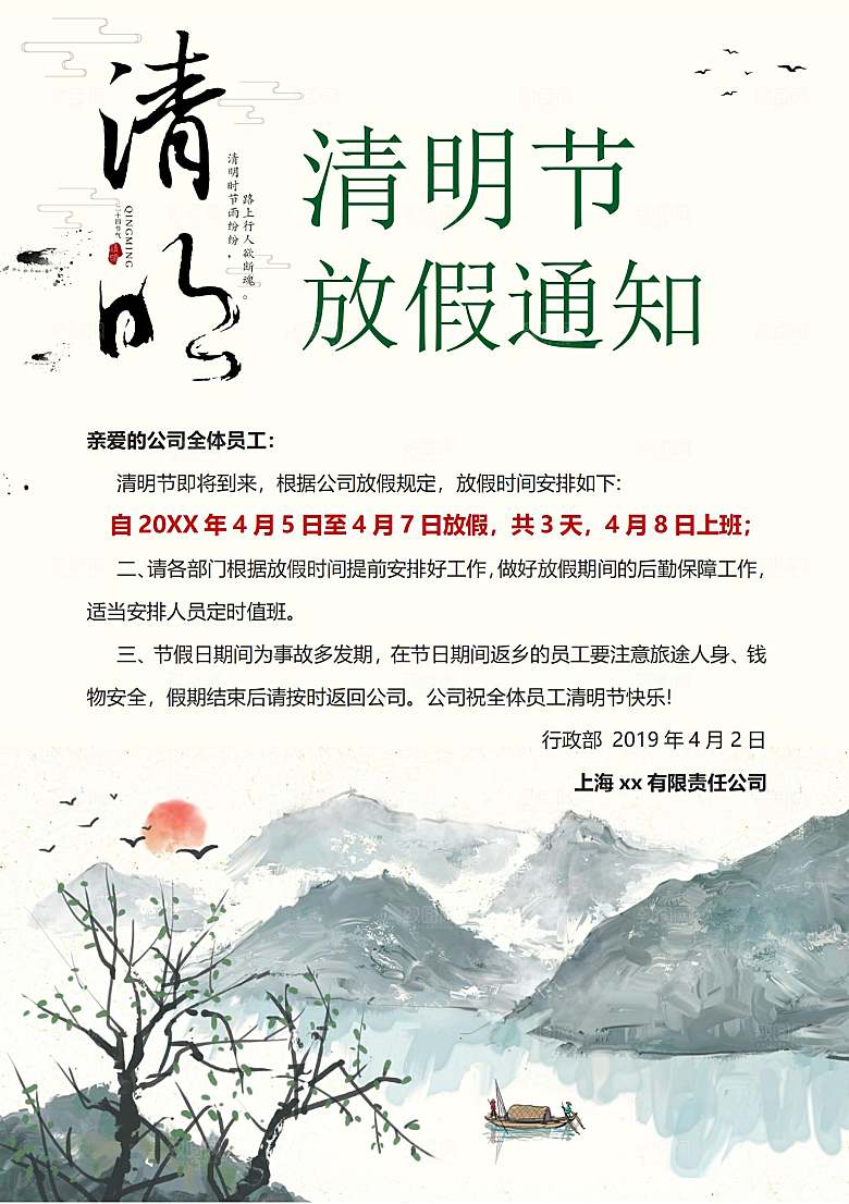 简约大气清明节节日放假通知word文档