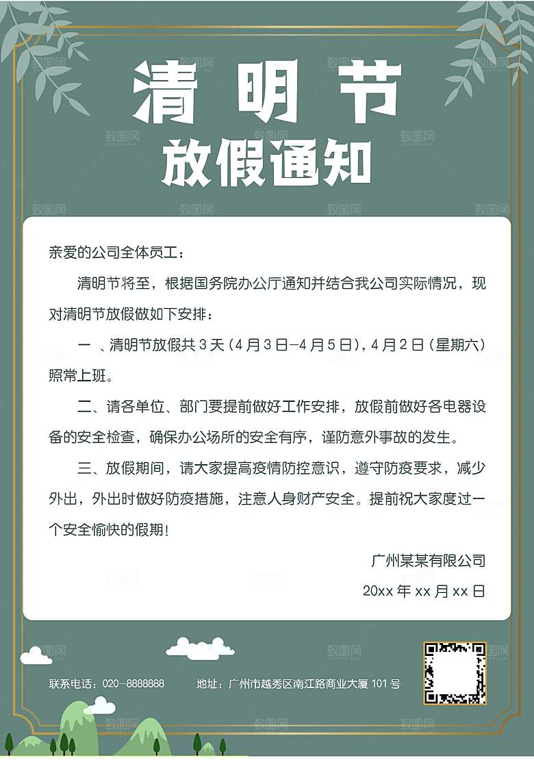 简约大气清明节节日放假通知word文档