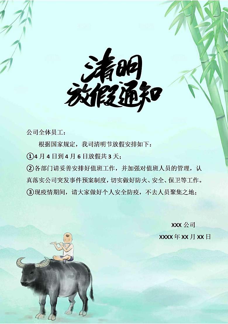 简约大气清明节节日放假通知word文档