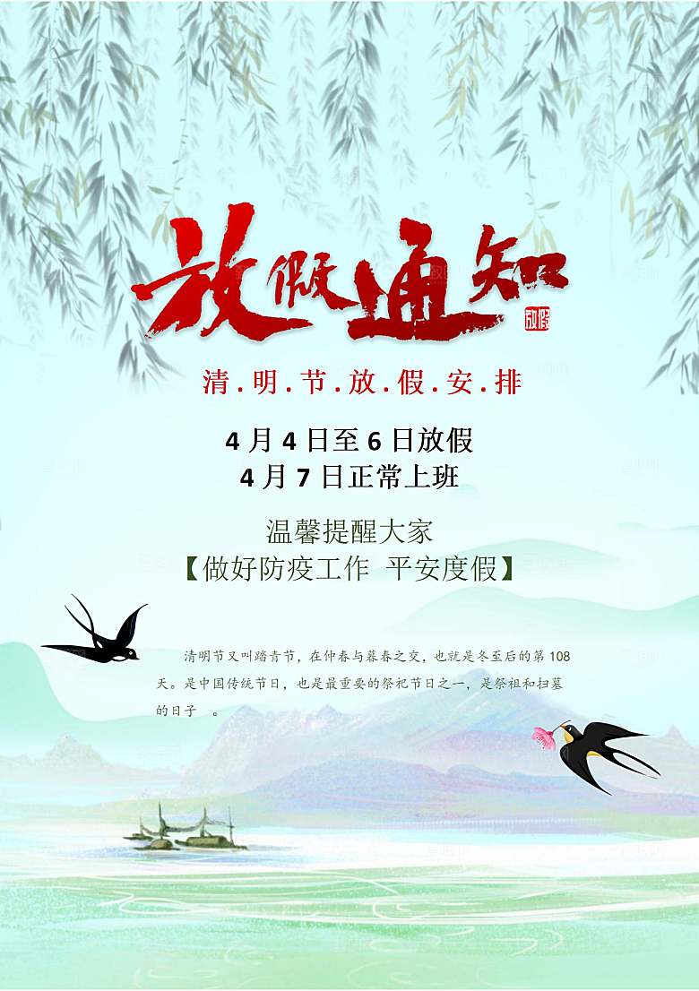 清明节节日放假通知word文档