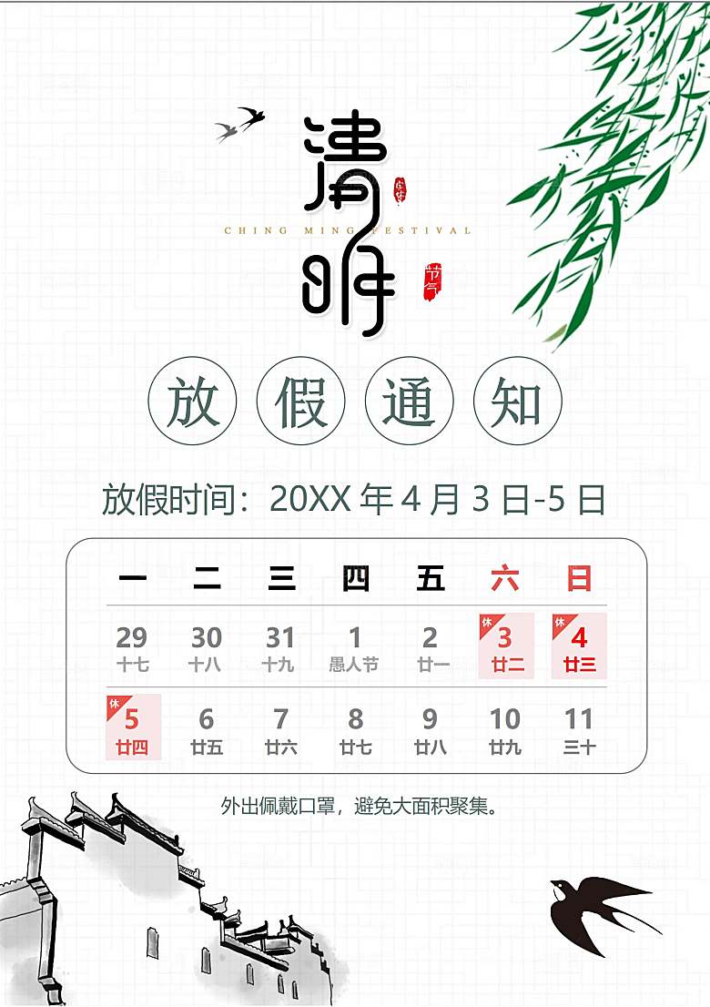 清明节节日放假通知word文档