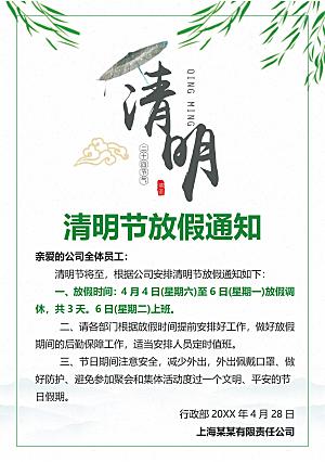 清明节节日放假通知word文档