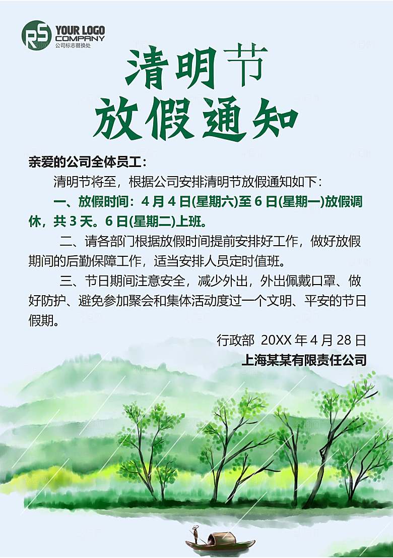 清明节节日放假通知word文档