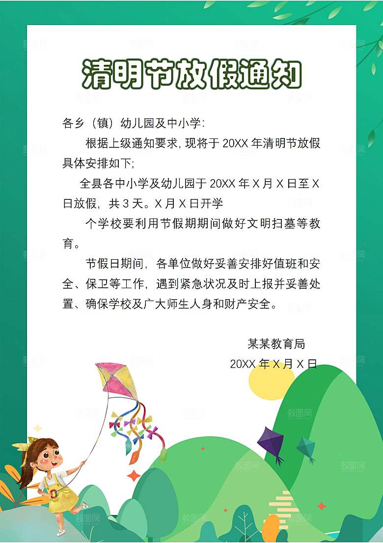 清明节节日放假通知word文档