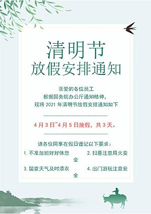 清明节节日放假通知word文档