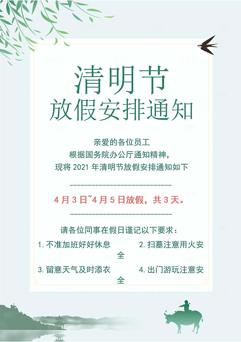 清明节节日放假通知word文档