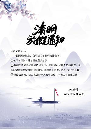 清明节节日放假通知word文档