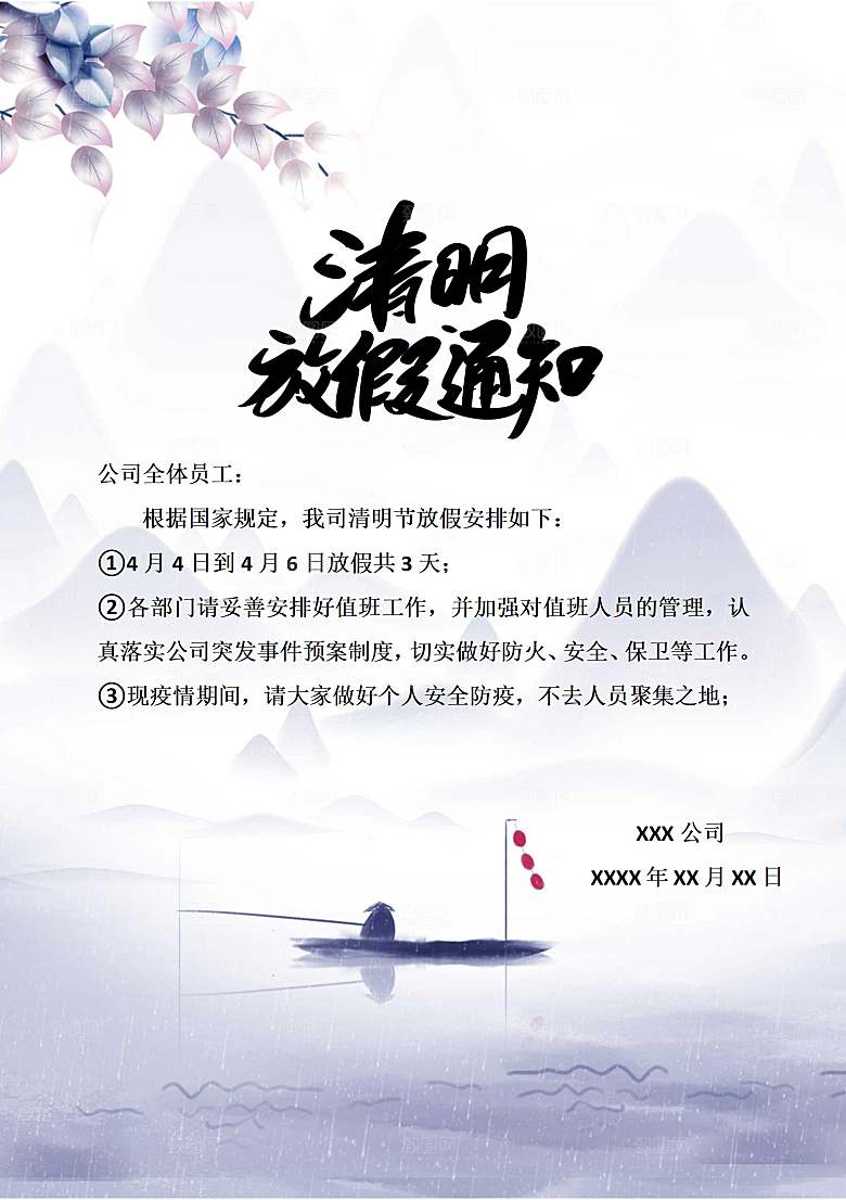 清明节节日放假通知word文档