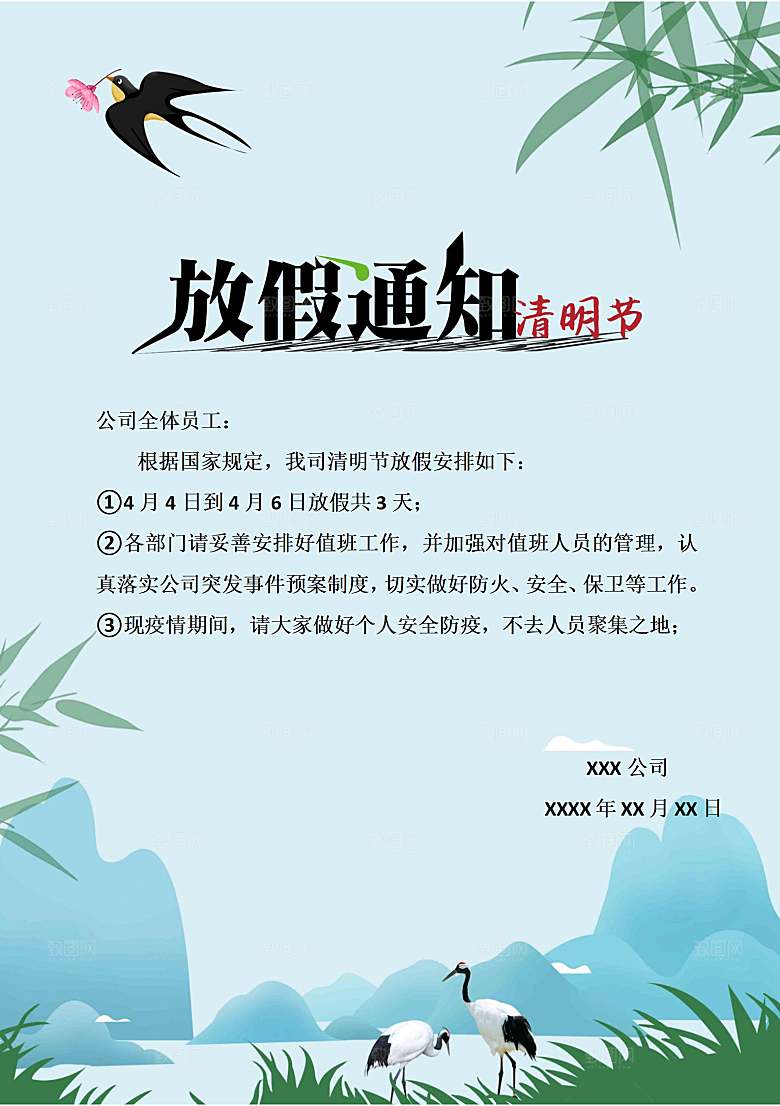 清明节节日放假通知word文档