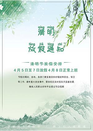 清明节节日放假通知word文档