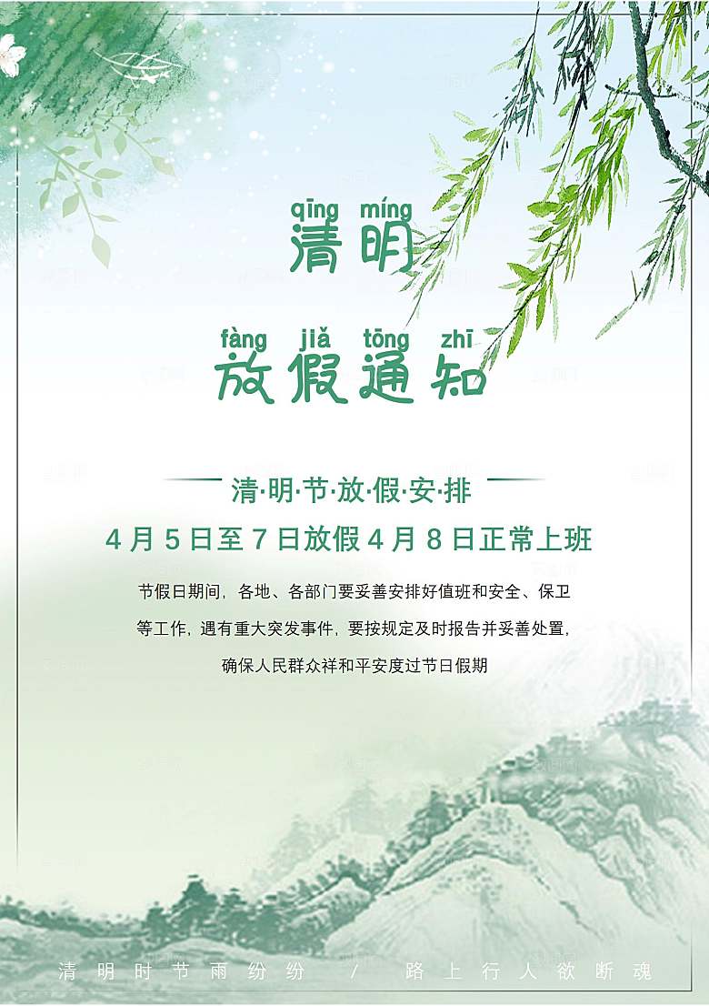 清明节节日放假通知word文档