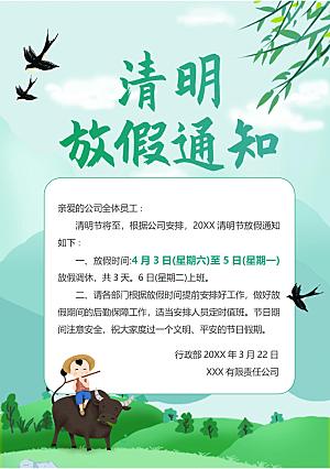 清明节节日放假通知word文档
