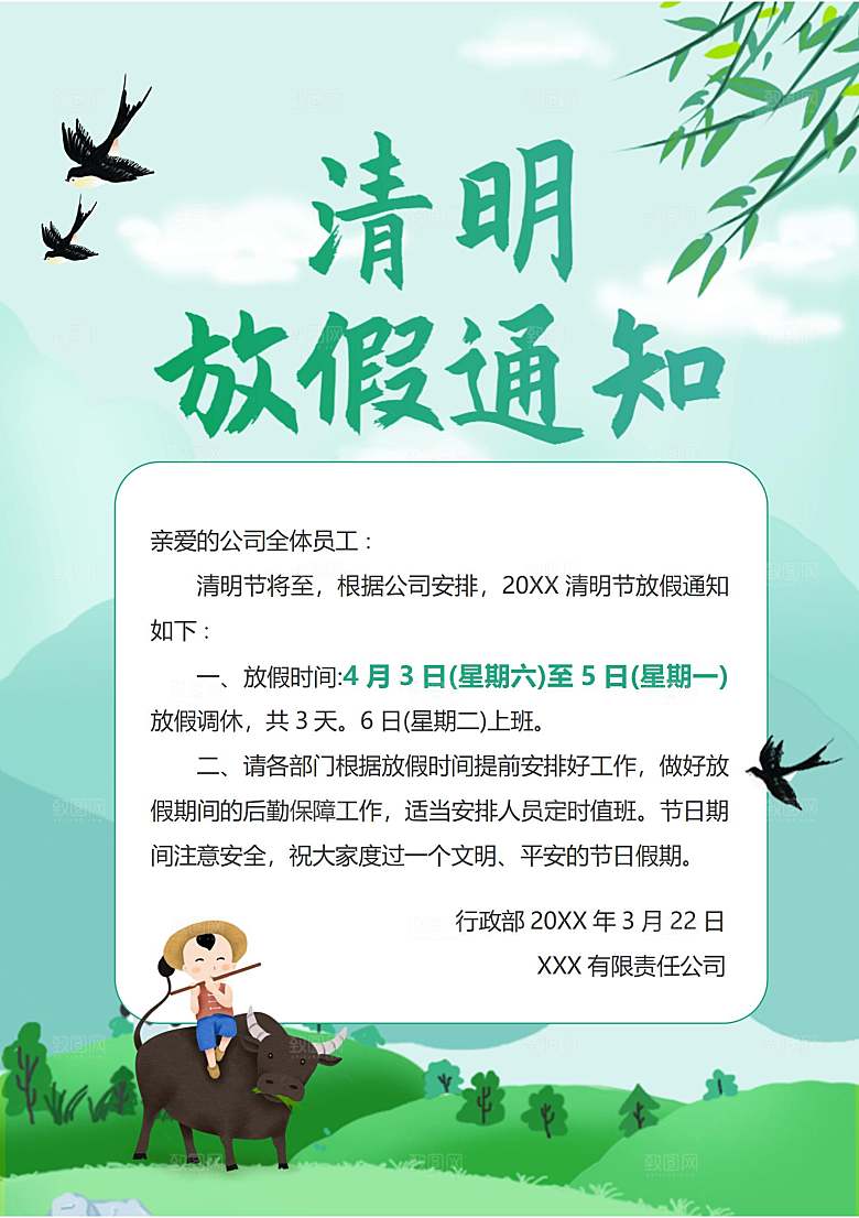 清明节节日放假通知word文档