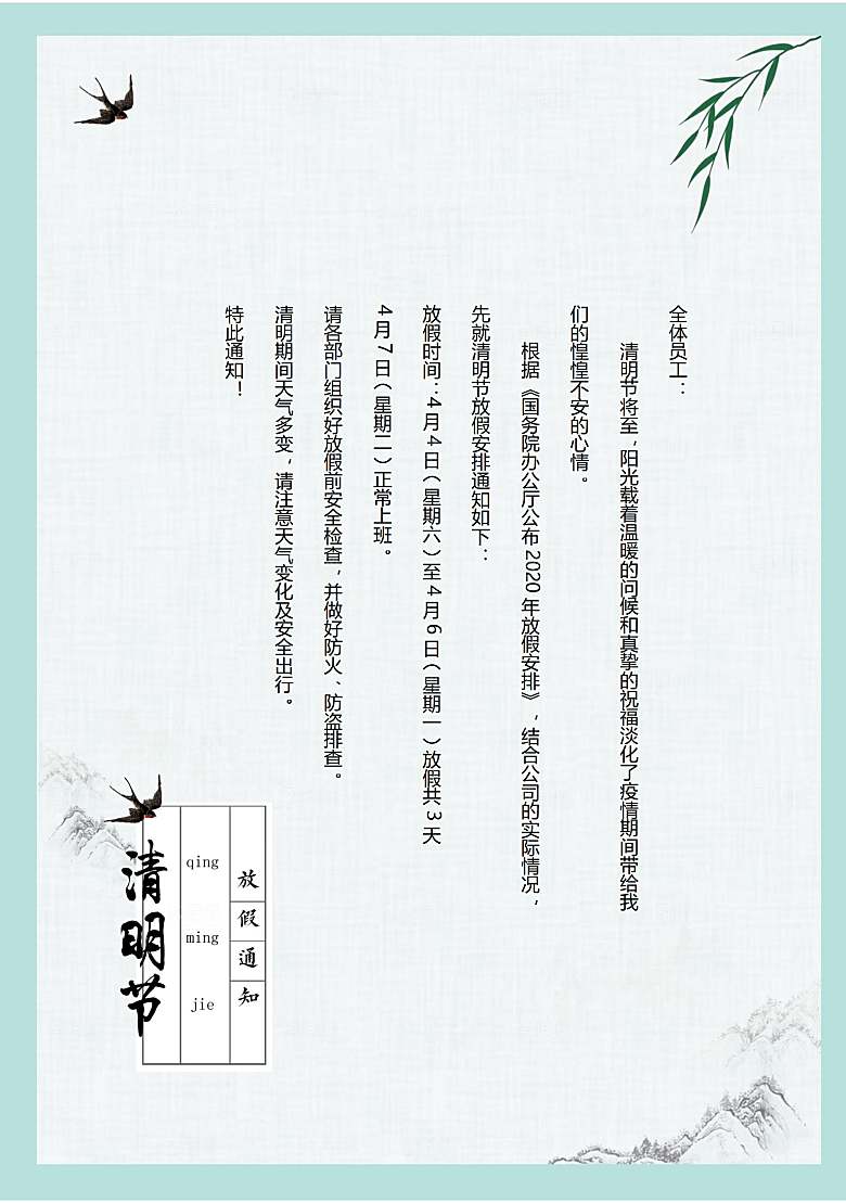 清明节节日放假通知word文档