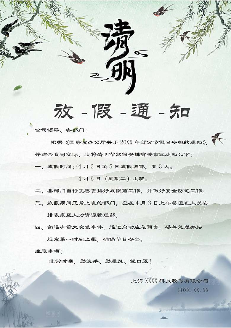 清明节节日放假通知word文档