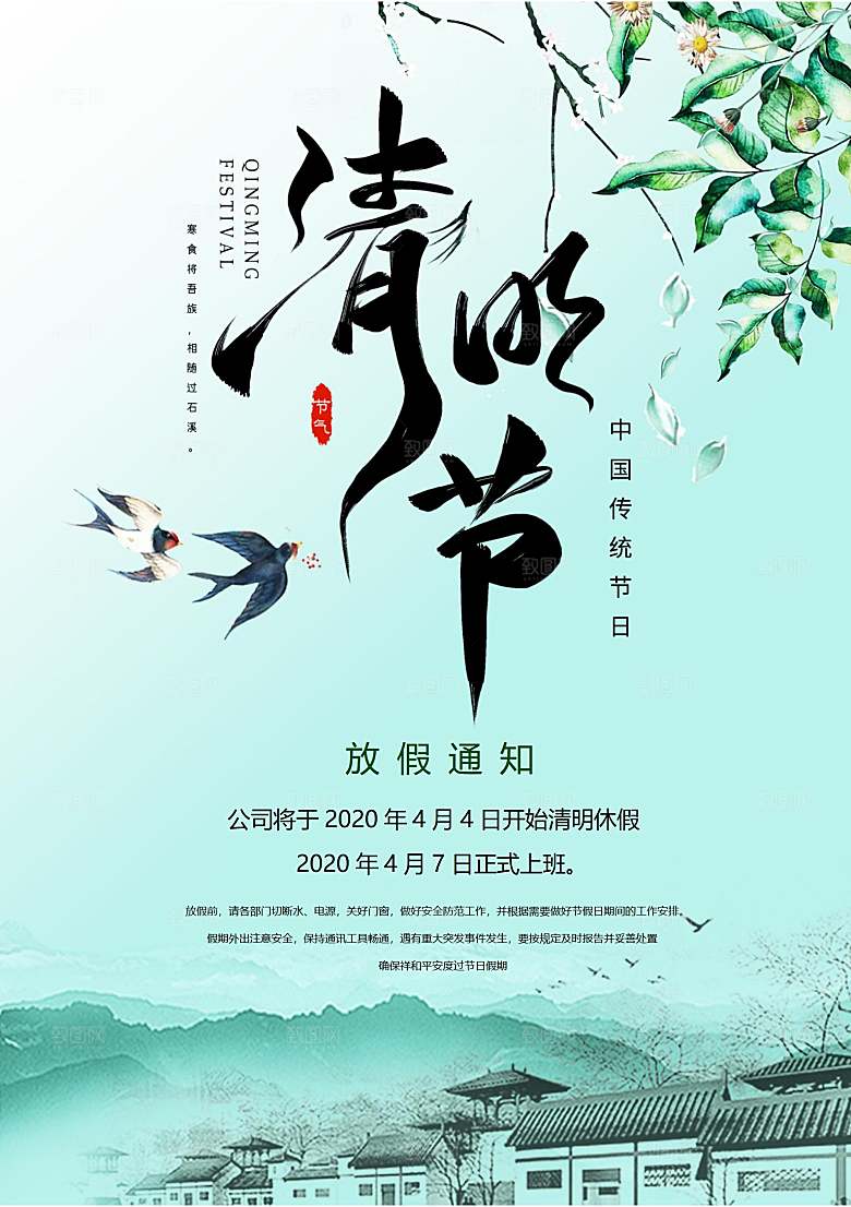 清明节节日放假通知word文档