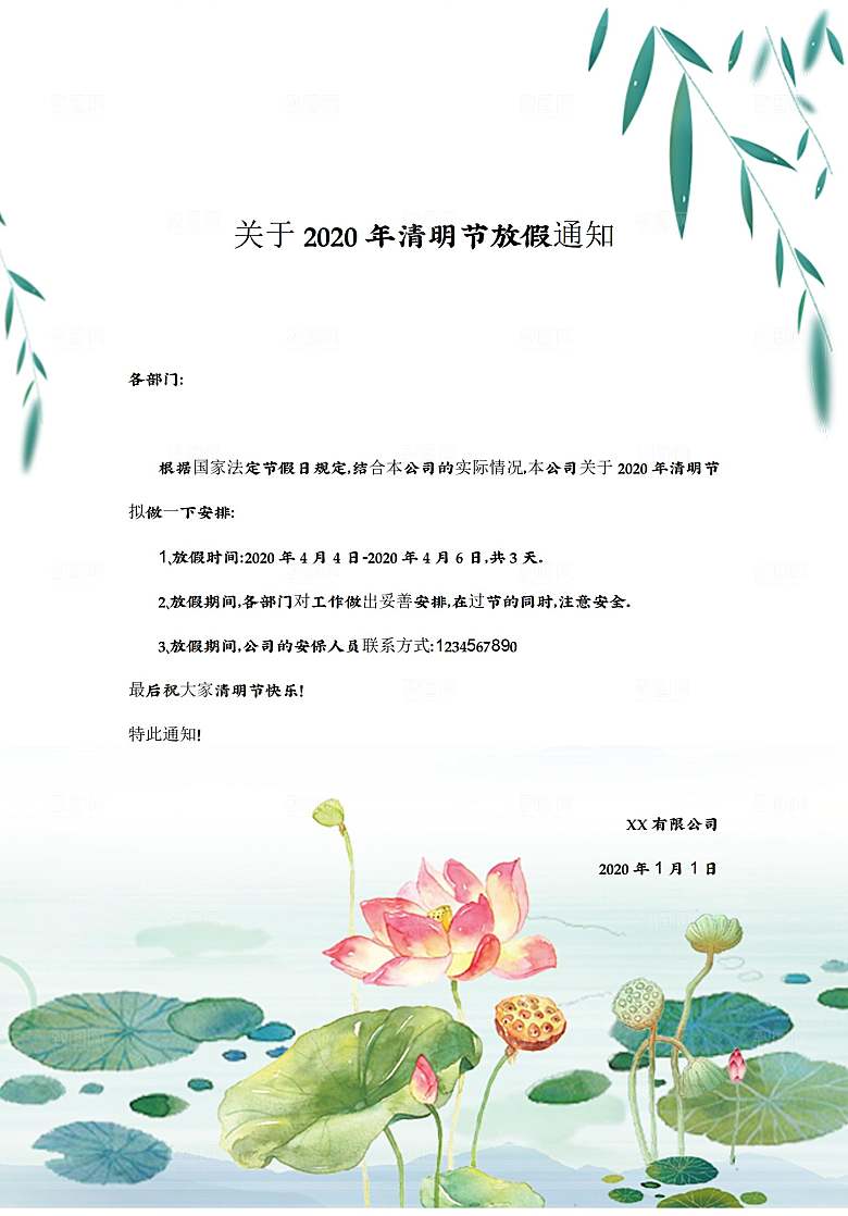清明节节日放假通知word文档