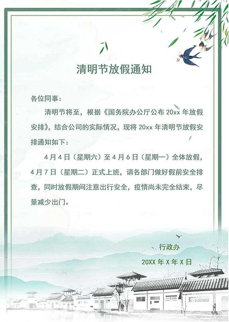 清明节节日放假通知word文档