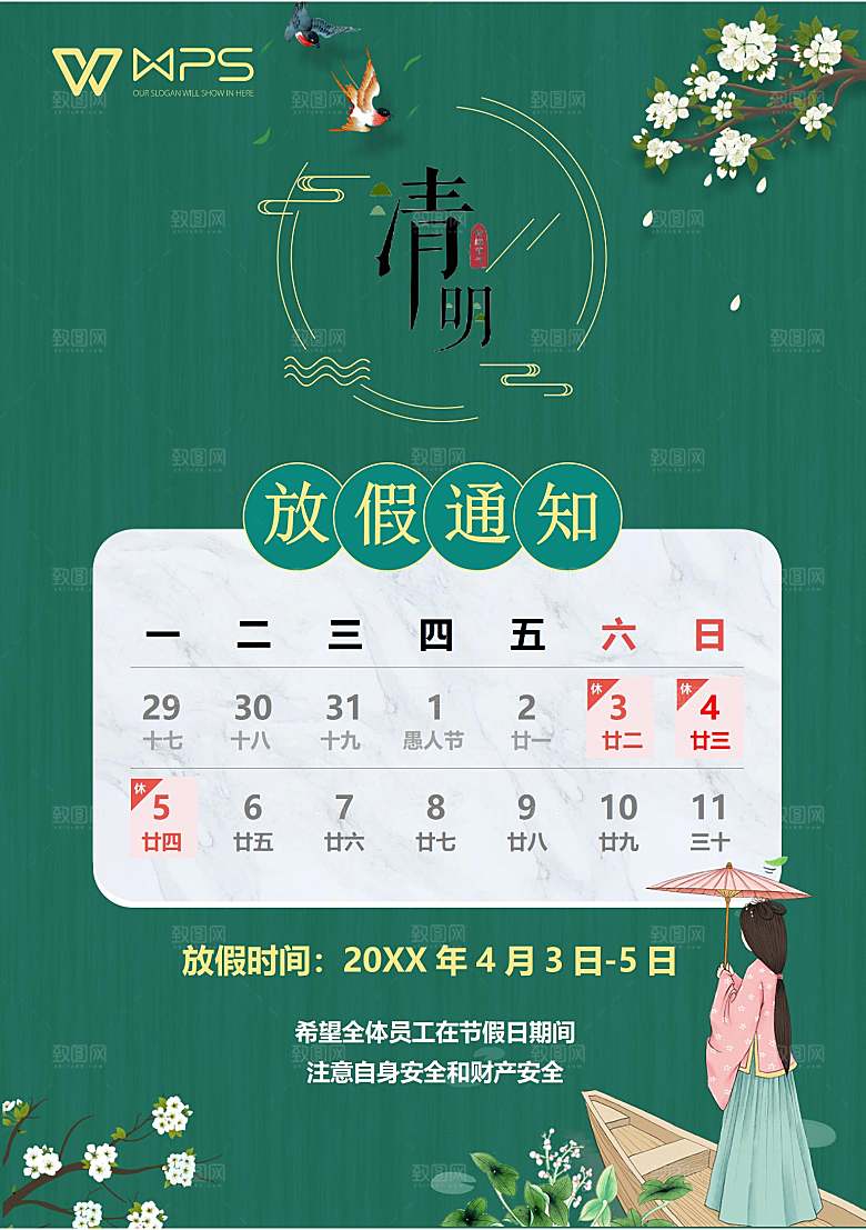 清明节节日放假通知word文档