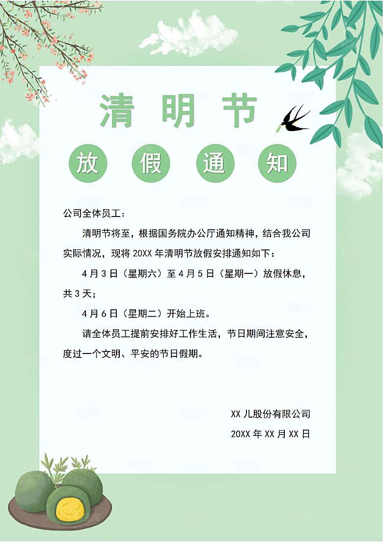 清明节节日放假通知word文档