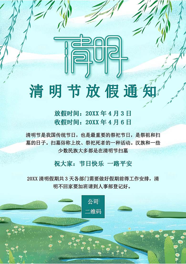 清明节节日放假通知word文档