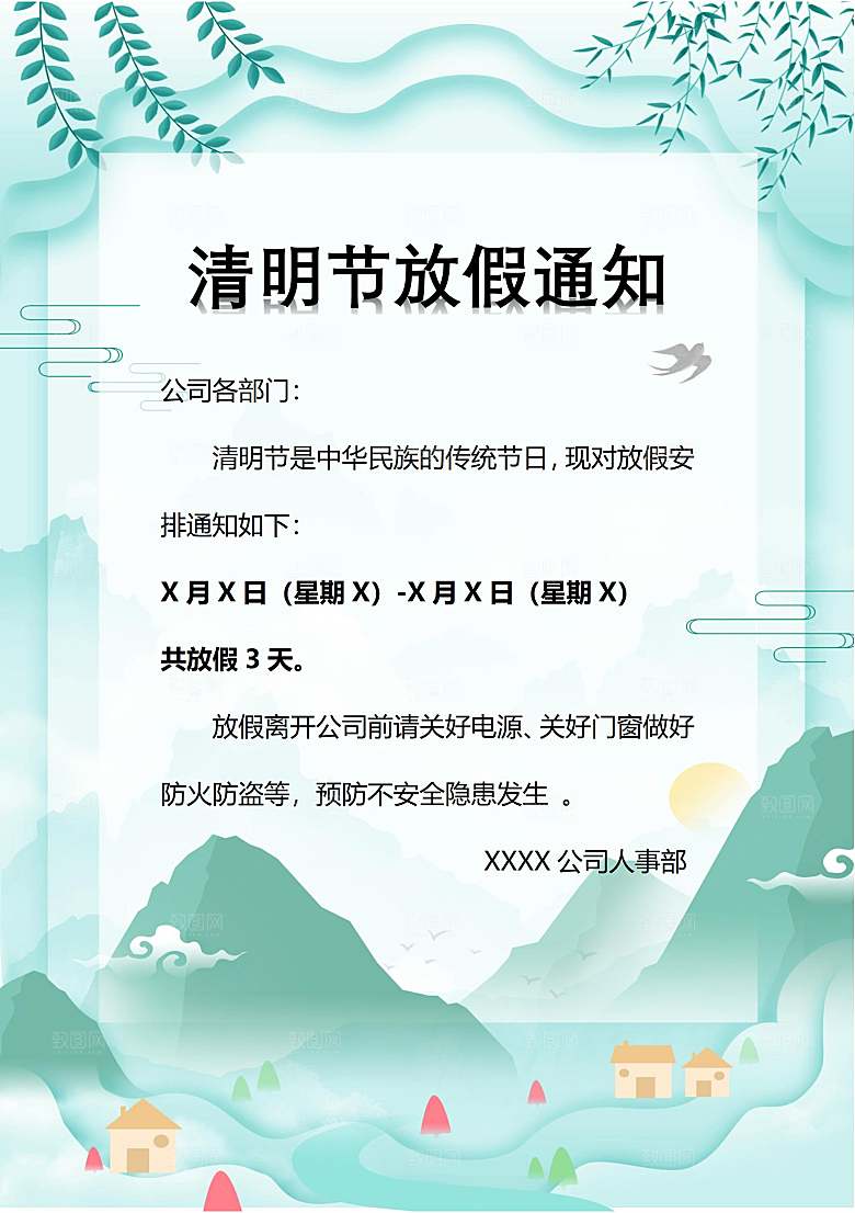 简约大气清明节节日放假通知word文档
