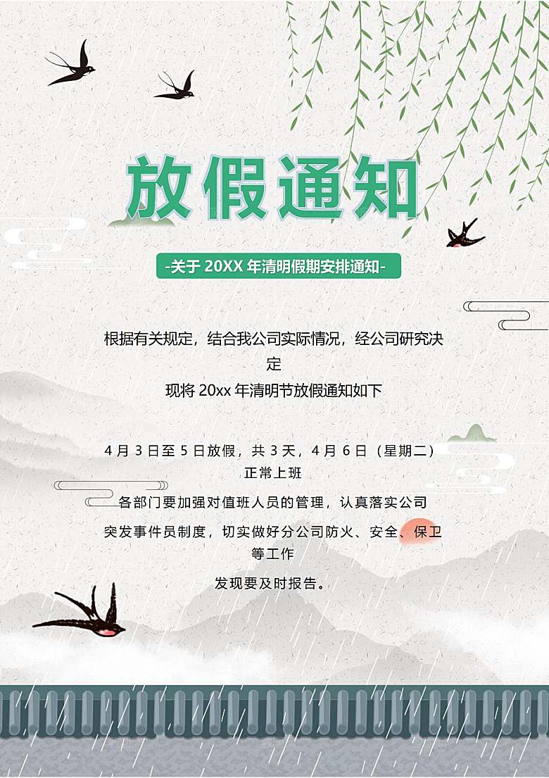简约大气清明节节日放假通知word文档