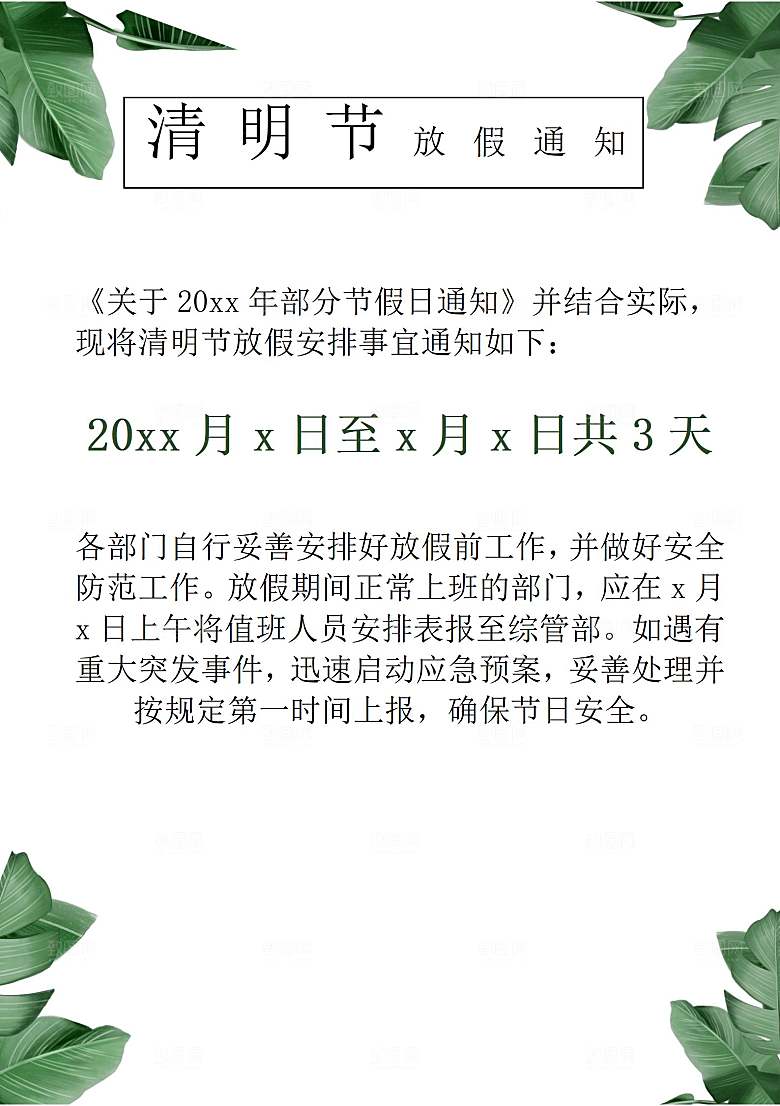 简约大气清明节节日放假通知word文档