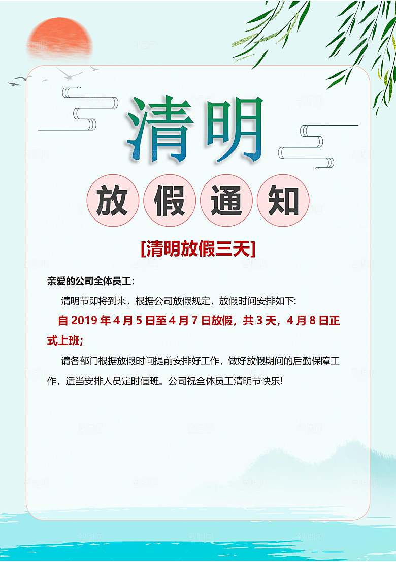 简约大气清明节节日放假通知word文档