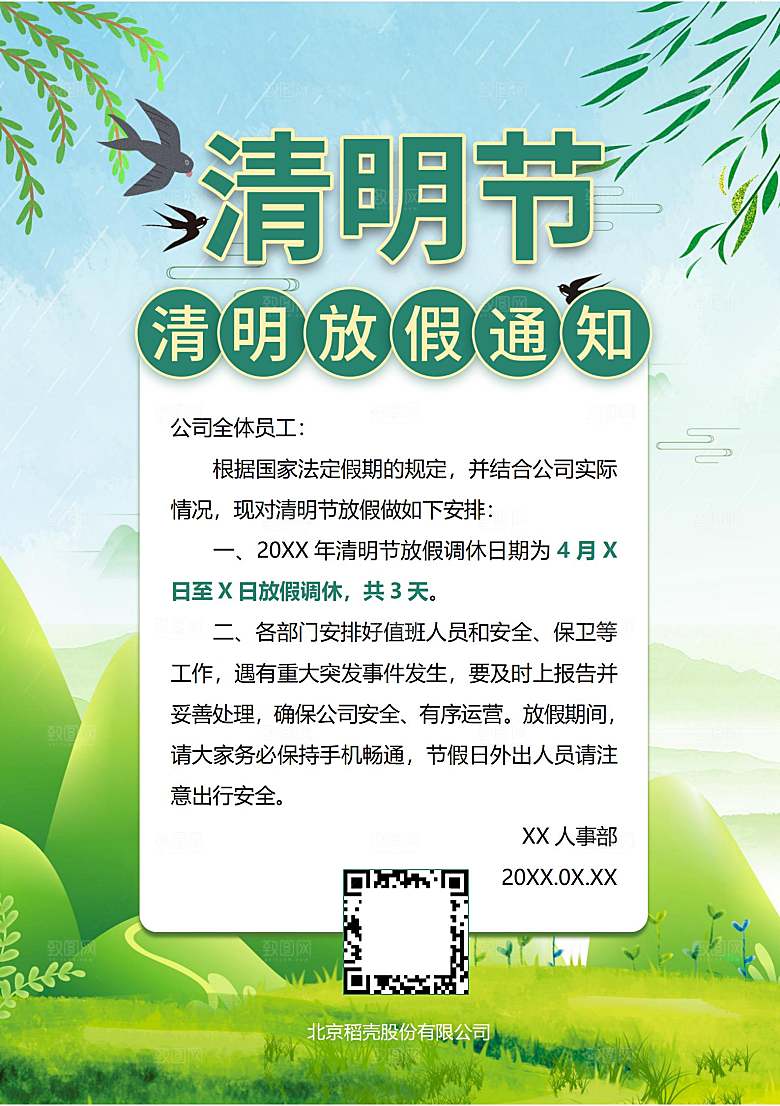 简约大气清明节节日放假通知word文档