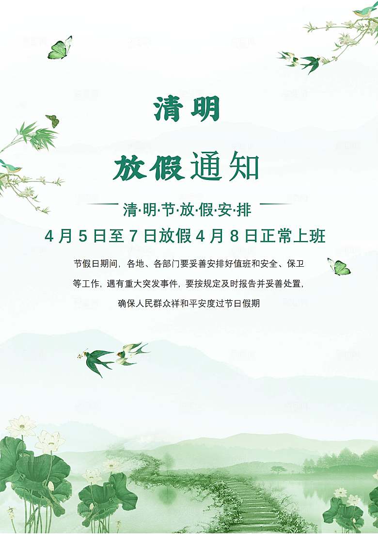 简约大气清明节节日放假通知word文档