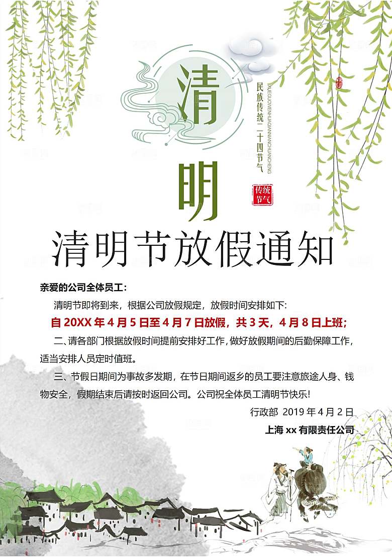 简约大气清明节节日放假通知word文档