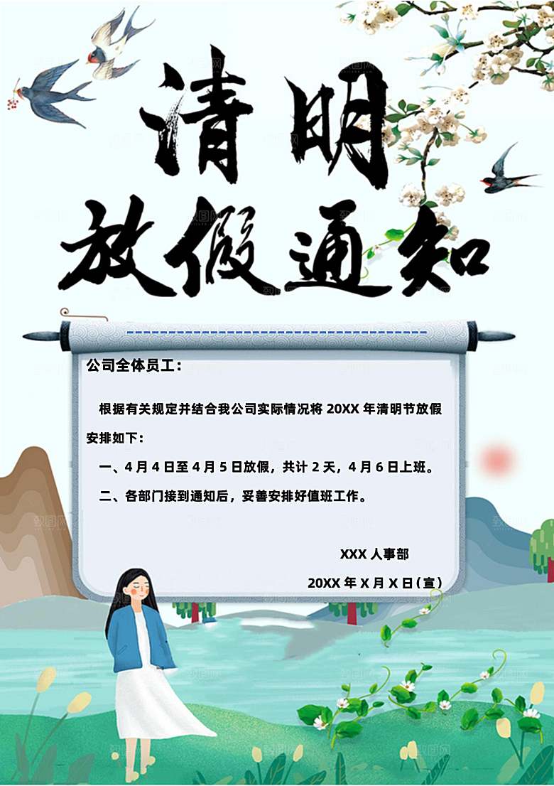 简约大气清明节节日放假通知word文档