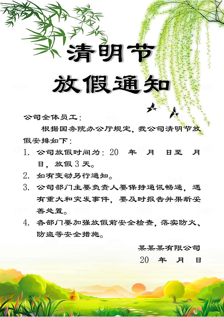 简约大气清明节节日放假通知word文档
