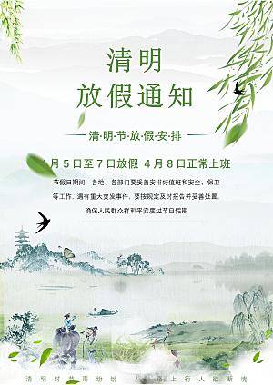 简约大气清明节节日放假通知word文档