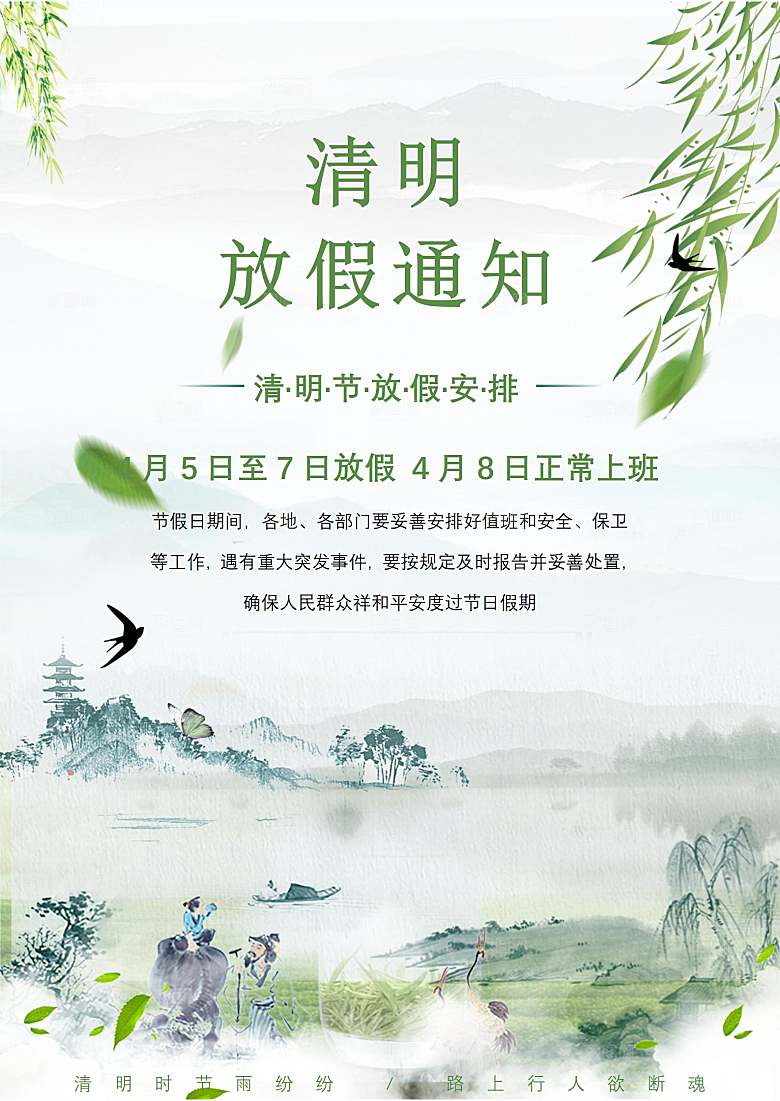 简约大气清明节节日放假通知word文档