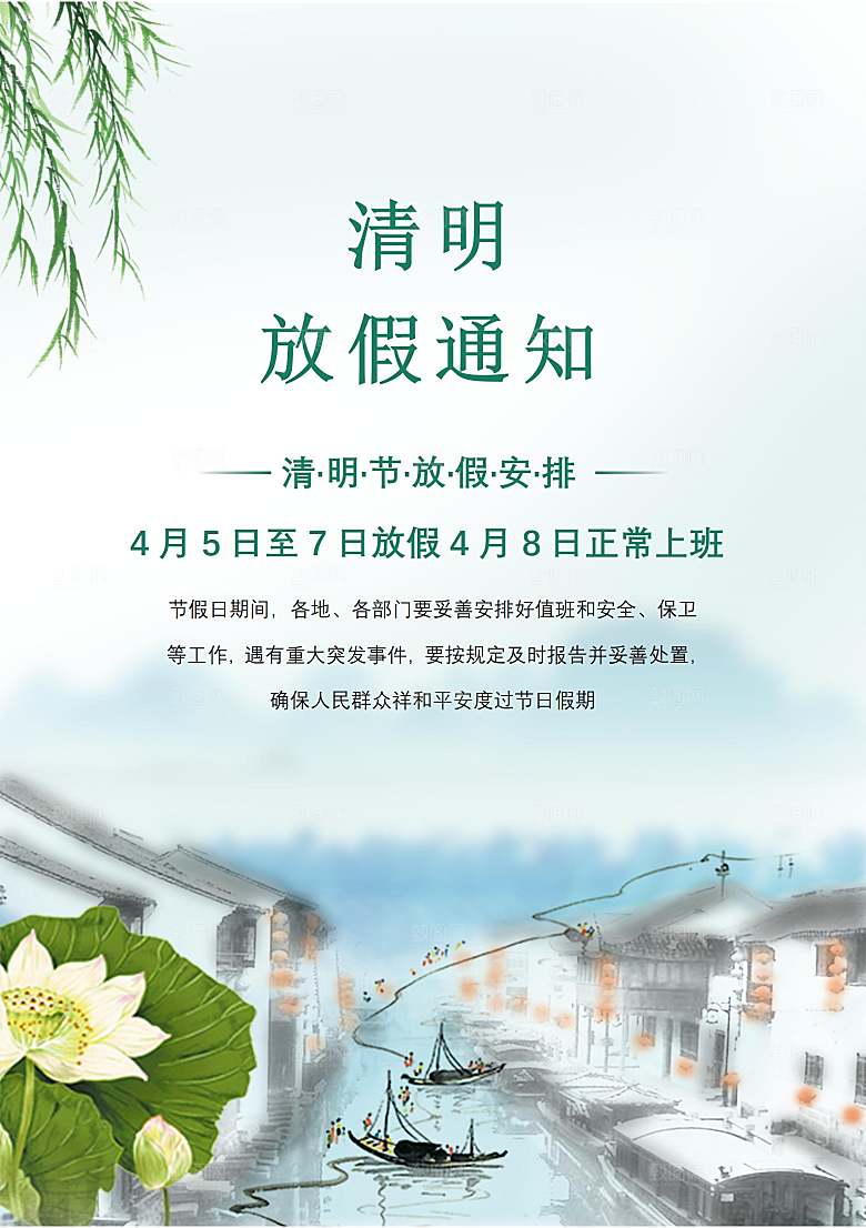 简约大气清明节节日放假通知word文档