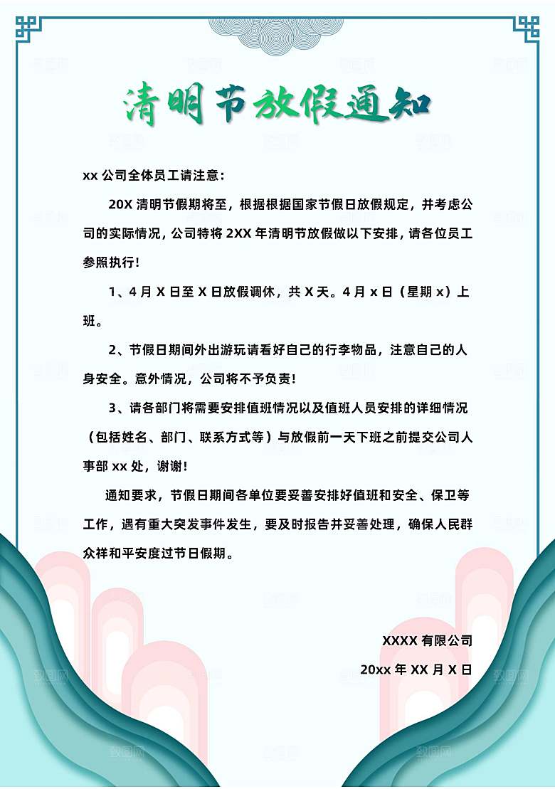 简约大气清明节节日放假通知word文档