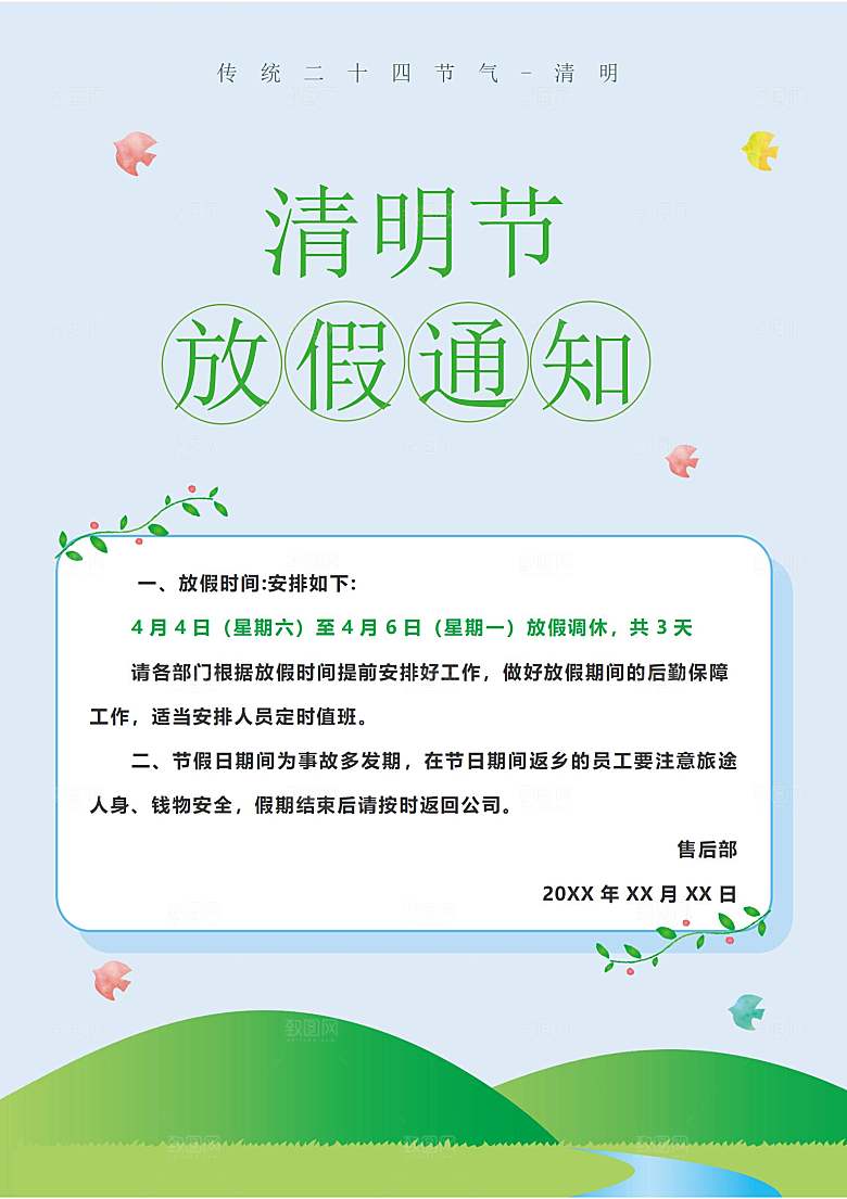 简约大气清明节节日放假通知word文档