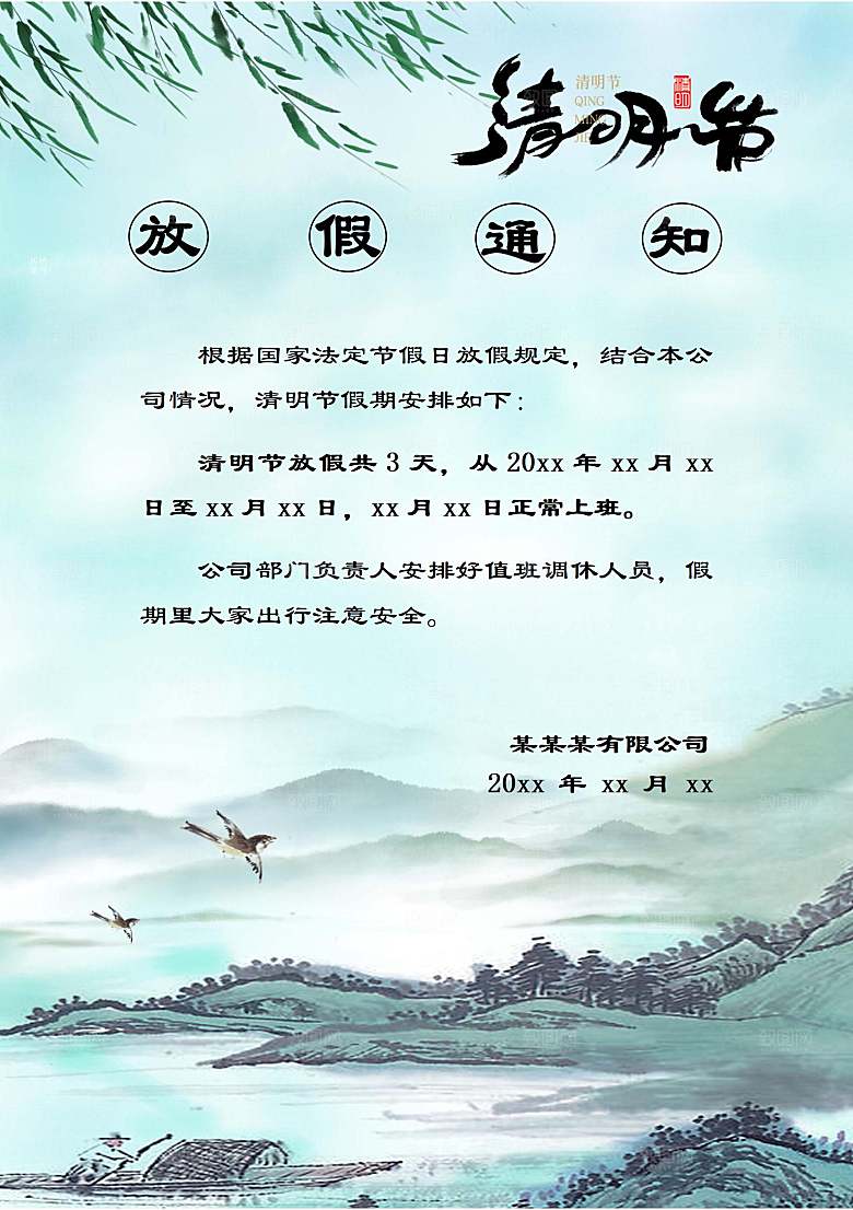 简约大气清明节节日放假通知word文档